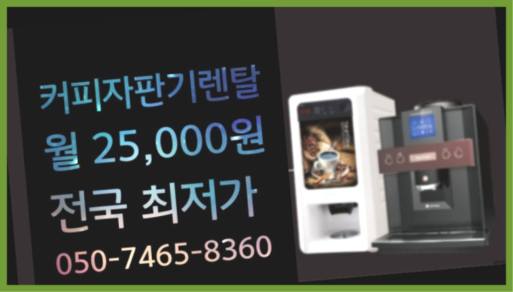  [커피자판기렌탈]/ 아산커피자판기 대한민국 1등업체  겟하세요