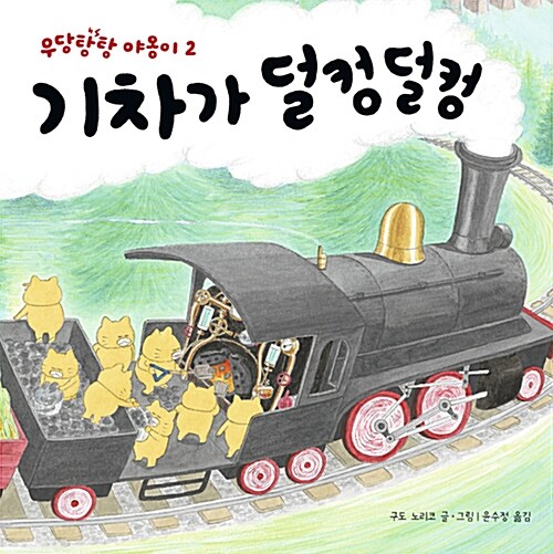  우당탕탕 야옹이-기차가 덜컹덜컹(좌충우돌 자유로운 영혼의 고양이 그림책)