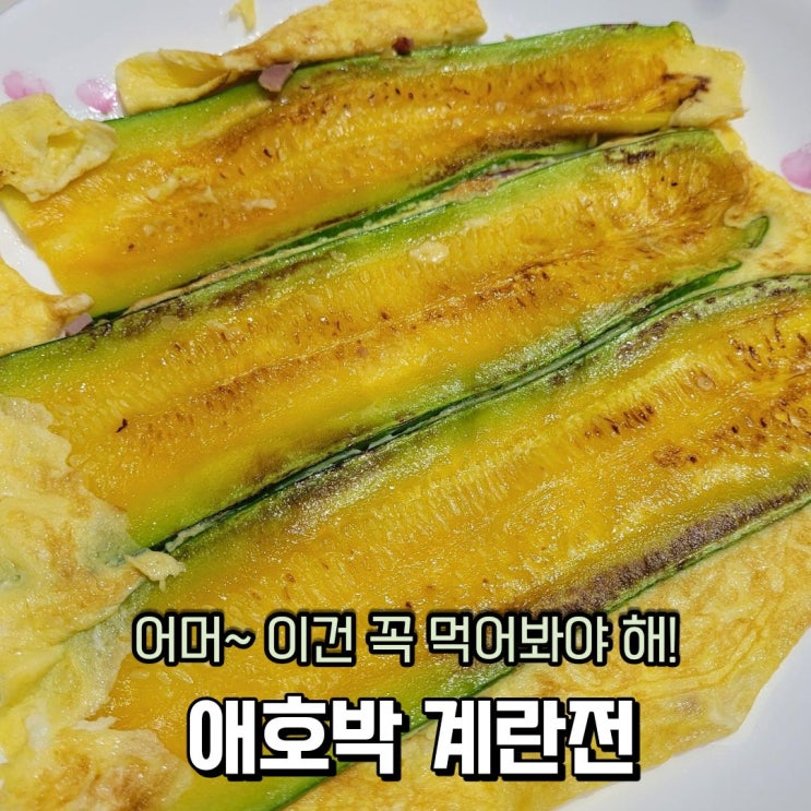  애호박 요리 애호박전, 밀가루 없이 만드는 애호박 계란전 애호박 부침 대박 맛 보장