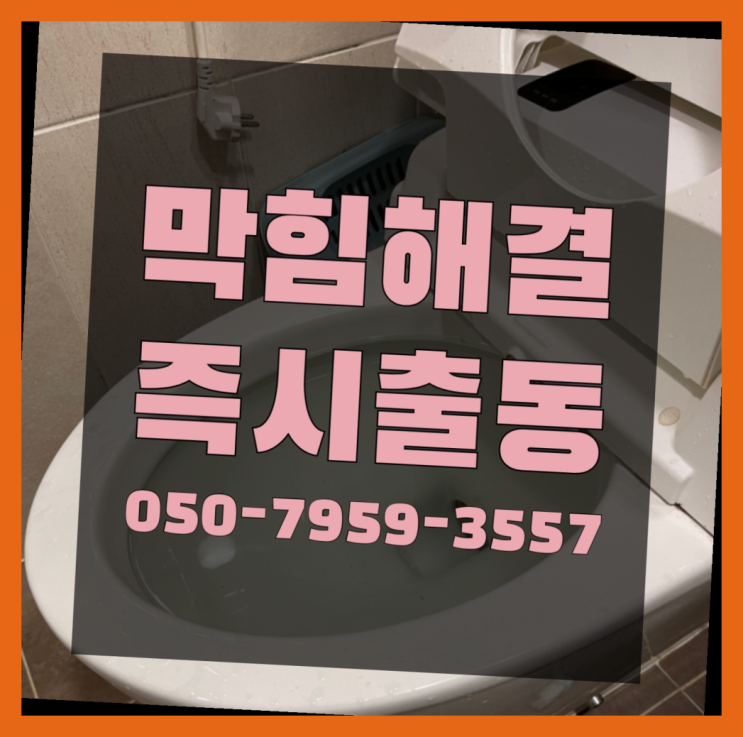  발포배수구크리너 ?변기,하수구,씽크대막힘 빠른 출장 확실한 선택이죠