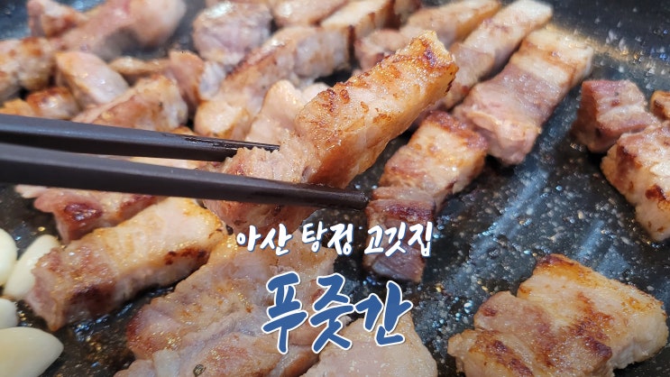 [아산 지중해마을 맛집] 탕정 고기집 '푸줏간'