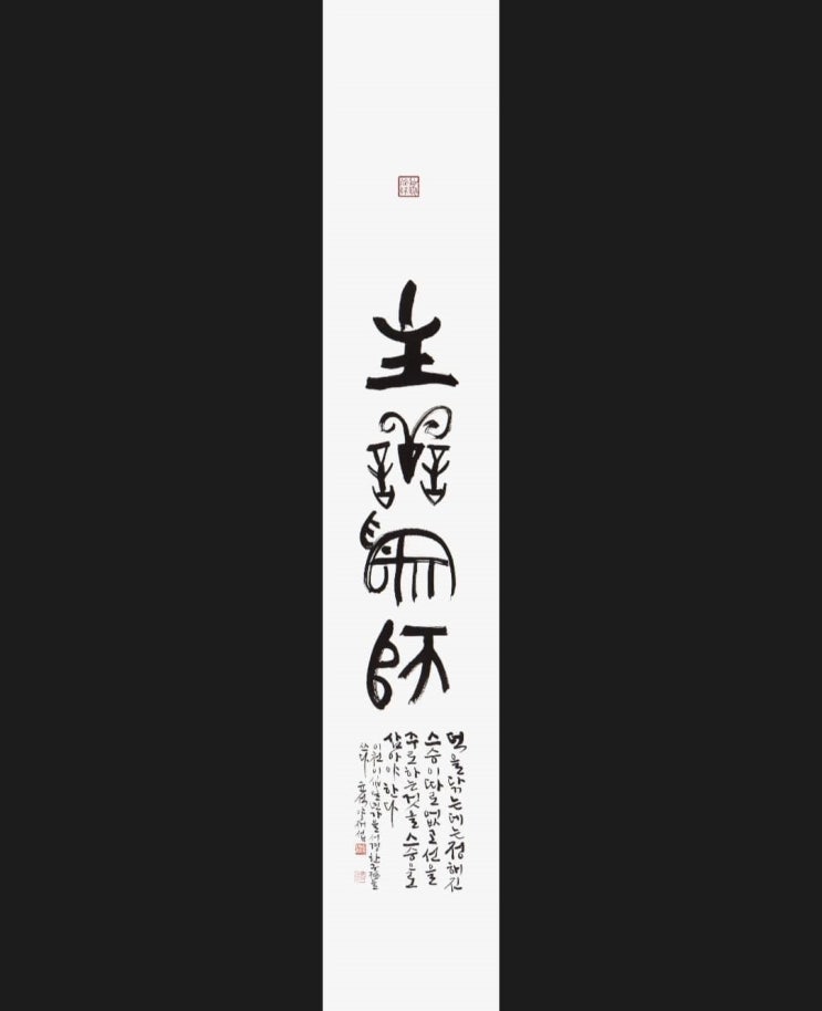  [서예+전각/덕무상사주선위사/서경] 덕을 닦는 데는 정해진 스승이 따로 없고 선을 주로 하는 것을 스승으로 삼아야 한다