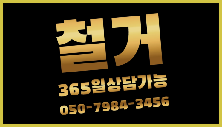  철거공사비 모든철거 로켓출장&무료견적 정답