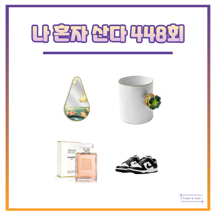  나혼자산다 화사 거울 가격 네잎클로버 컵 향수 샤넬 김광규 범고래 선물 정보는?