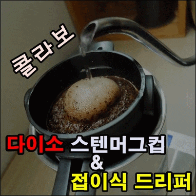 다이소 스텐머그컵과 접이식 드리퍼 콜라보 아주 좋아 다이소 스텐머그컵과 접이식 드리퍼 콜라보 아주 좋아