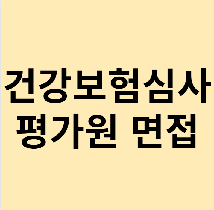  건강보험심사평가원 면접 완벽 대비하는 방법