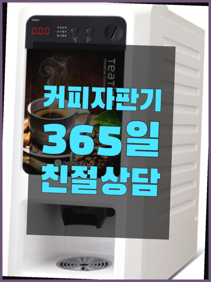  커피자판기무료임대  무상임대/렌탈/대여/판매 저렴한 곳 완전조아