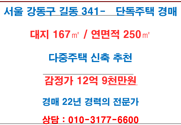  서울 강동구 길동 단독주택 경매-다중주택 신축 추천