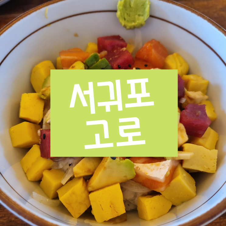  [제주 서귀포] ::제주고로:: 평점이 높은 이유? 대기할 가치가 있을까?