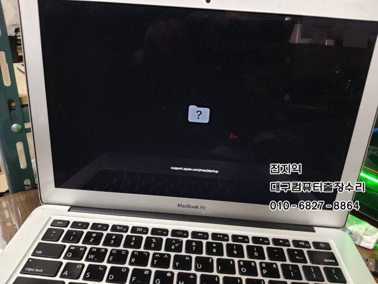  산격동 컴퓨터 수리 맥북에러 부팅불능 물음표 표시 작동안됨 신암동컴퓨터수리