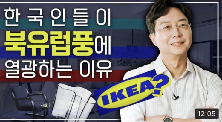  유튜브 / 한국인들이 북유럽풍에 열광하는 이유 by 셜록현준