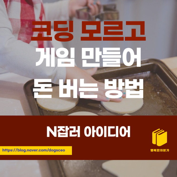  코딩 몰라도 게임 만들어 돈 버는 방법 있다!?
