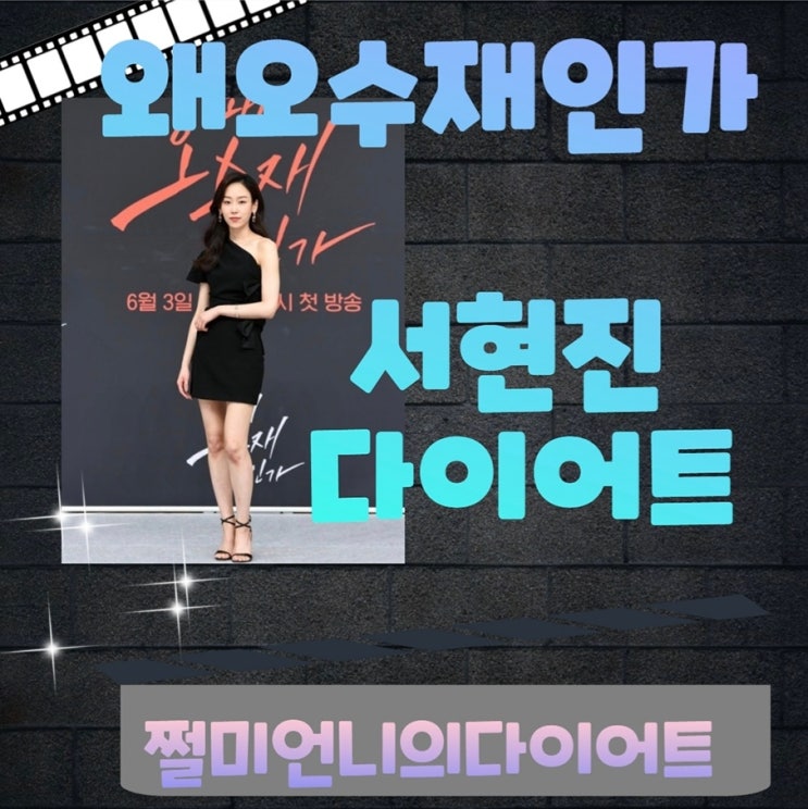  왜 오수재인가 서현진 다이어트 방법은?