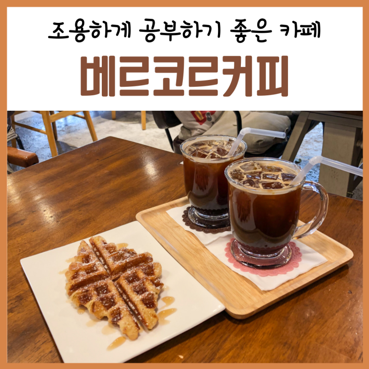  부천 상동 카페, 카센터골목 속 분위기좋았던 '베르코르커피'