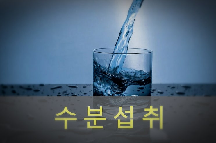  건강한 여름을 위한 물 섭취 방법과 효능