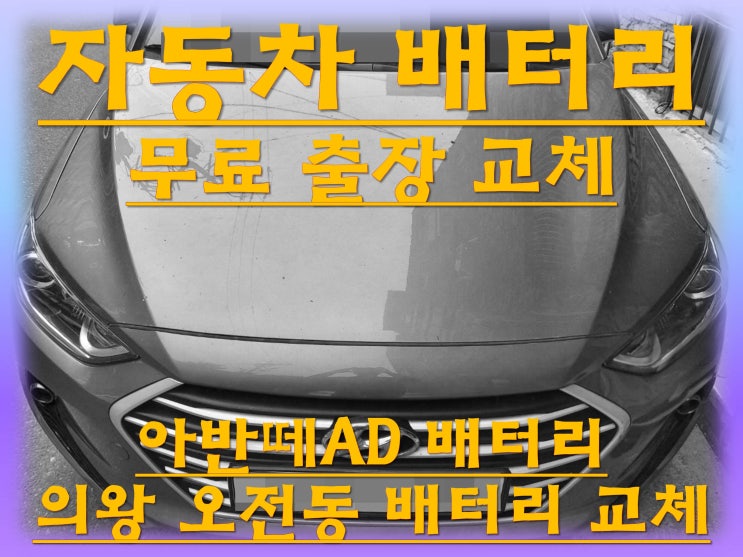  오전동배터리 아반떼AD밧데리 무료출장교체_로케트 AGM70