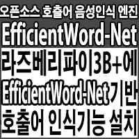 EfficientWord-Net으로 라즈베리파이3B+에 호출어 음성인식(Hotword-Detection) 기능 설치하기