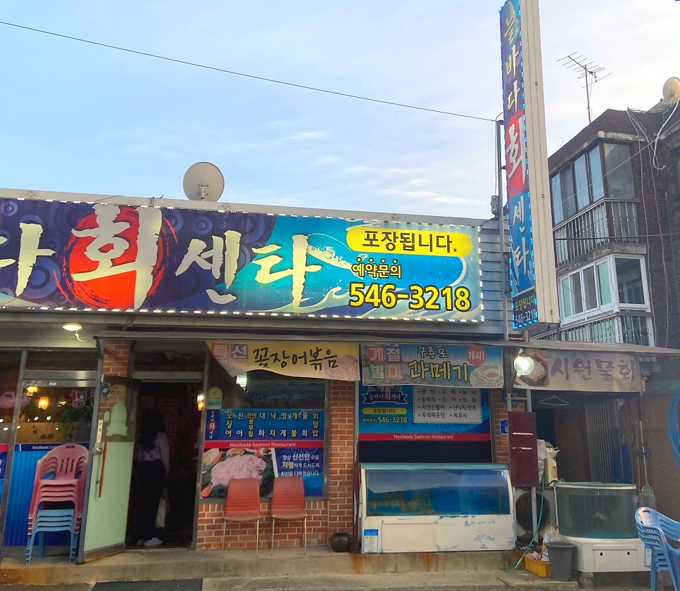 늘바다회센타 사진 2