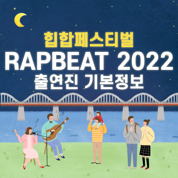  RAPBEAT 2022 출연진 기본정보 (힙합페스티벌)