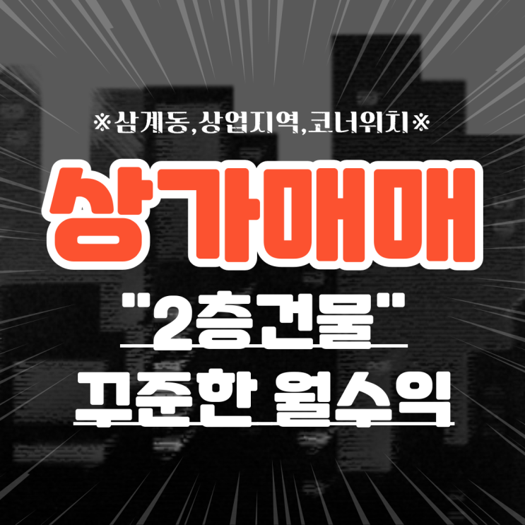  김해상가매매 삼계동 상업지역 코너위치 관리쉬운 2층 건물