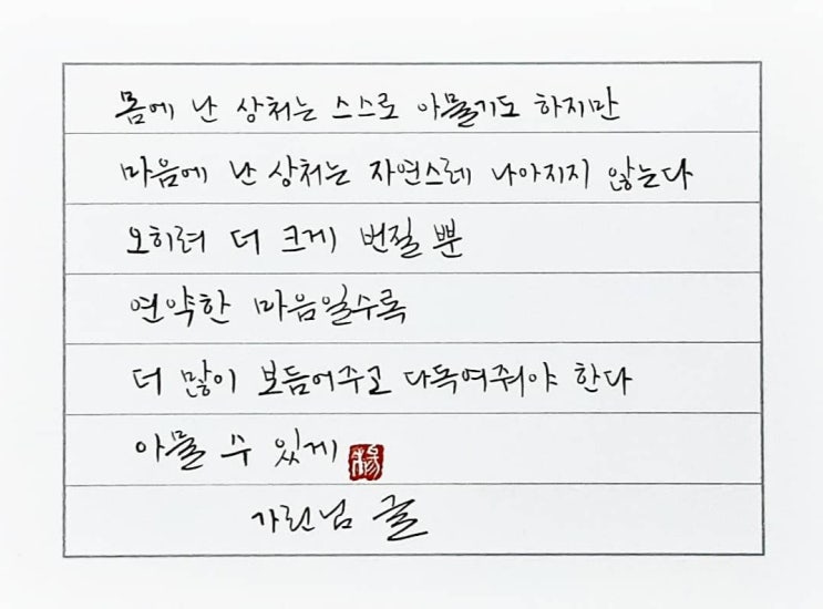  [캘리그라피(붓펜)/가린/공감글귀/감성글귀/위로글귀] 몸에 난 상처는 스스로 아물기도 하지만 마음에 난 상처는 자연스레 나아지지 않는다...