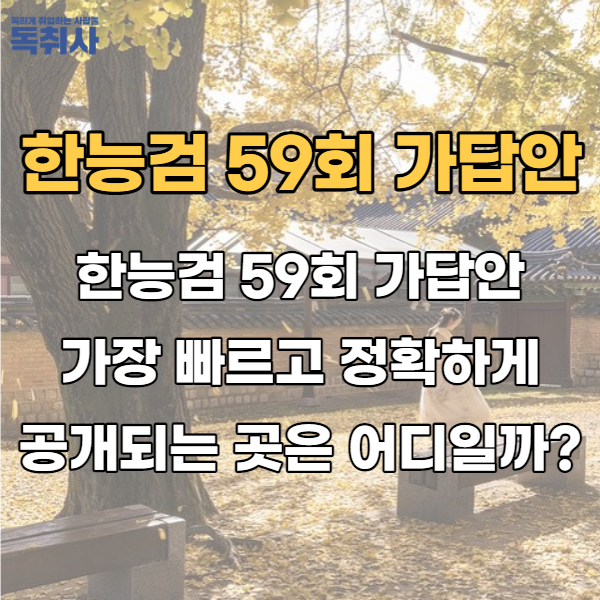  한능검 59회 가답안 가장 빠르고 정확하게 공개되는 곳은 어디일까?