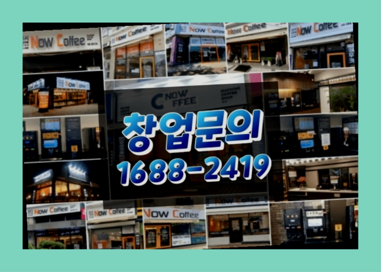  제주도에  무인카페창업 10군데 이상 오픈한 이유 다음과 같습니다.