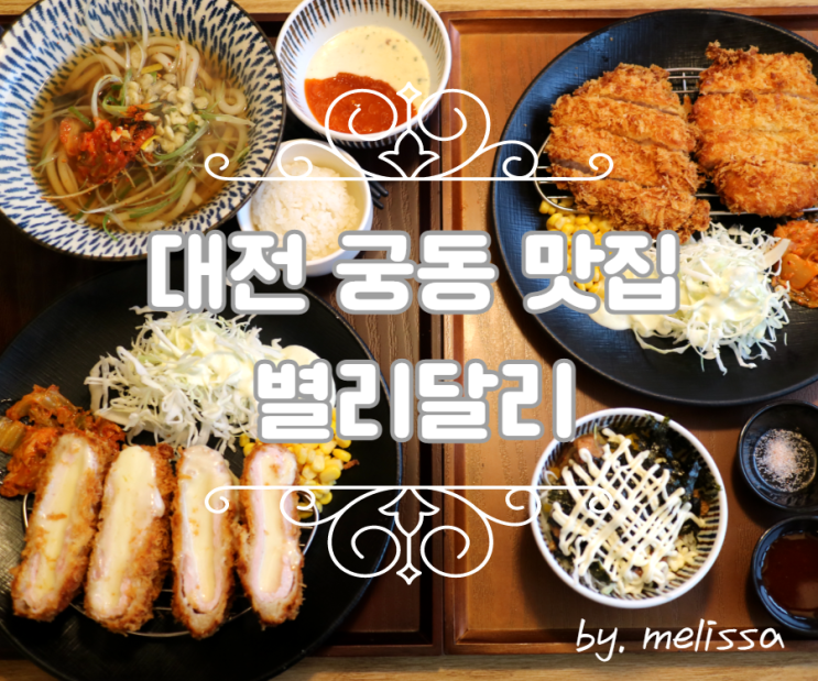  대전 궁동 맛집 별리달리에서 돈까스 먹고왔어요~!