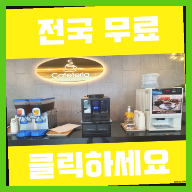  원두자판기커피 무료임대/렌탈/대여 진짜 좋아요.라구요