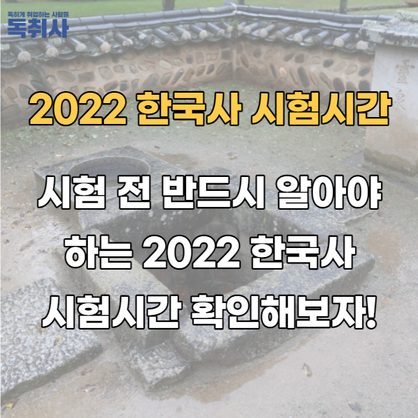  시험 전 반드시 알아야 하는 2022 한국사 시험시간/시험일정 확인!