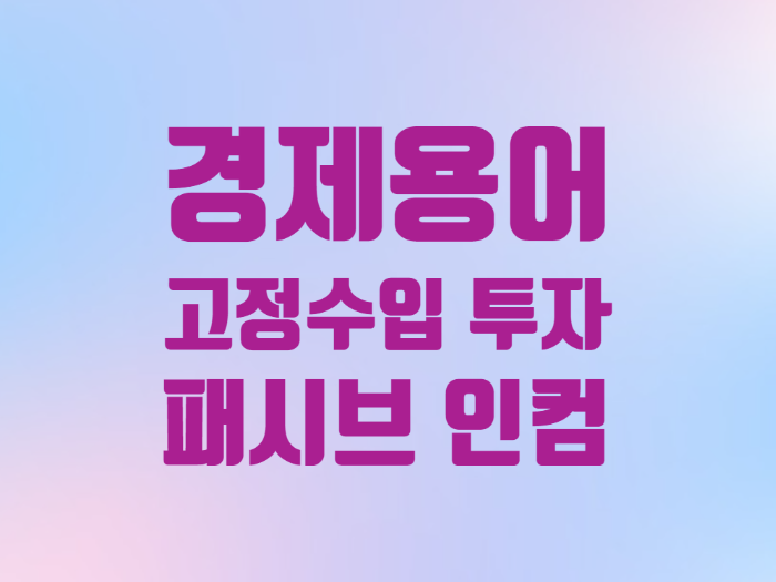  경제용어 고정수입 투자 패시브 인컴