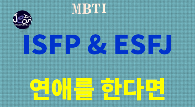  ISFP와 ESFJ가 연애를 한다면