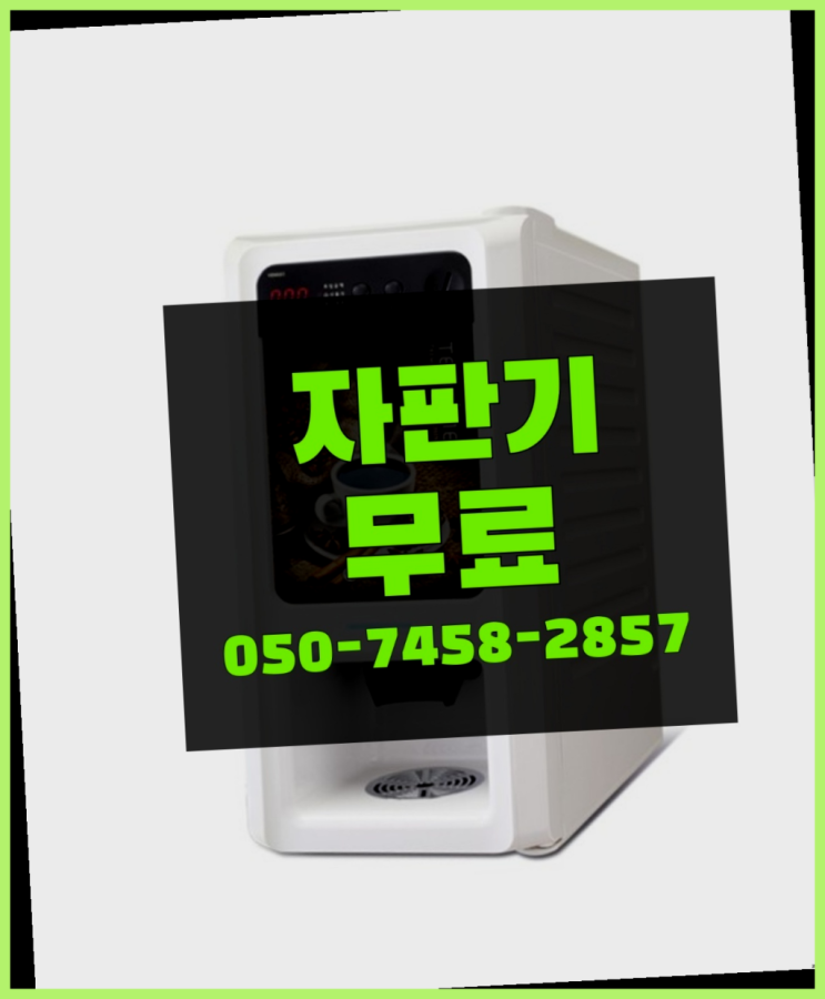  [커피자판기]/ 티타임렌탈 커피머신렌탈/ 전국  당연하죠