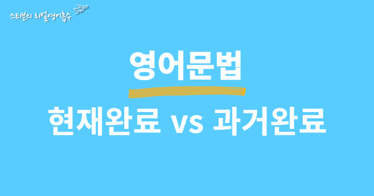  현재완료, 과거완료 구분법 (+해석방법 완전 쉽게)