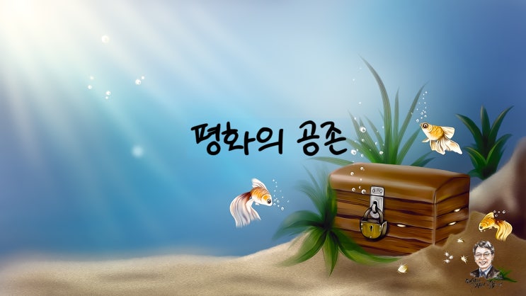  작은 연못, 잊고 있던 노래, 평화의 공존이냐 죽음의 공멸이냐