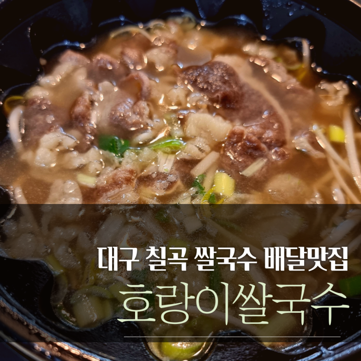  대구 칠곡 쌀국수 배달맛집 : 호랑이쌀국수