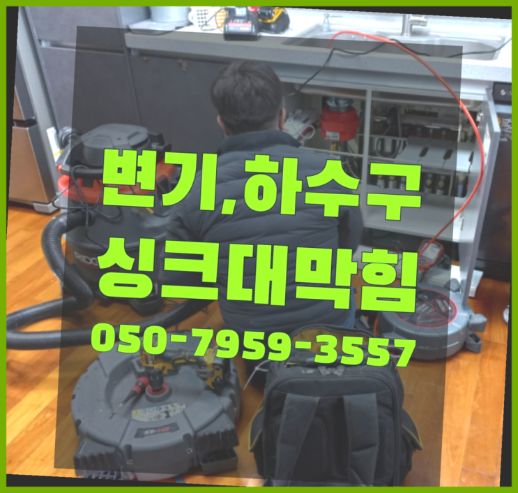  오배수관청소 ?변기,하수구,씽크대막힘 빠른 출장 진리!