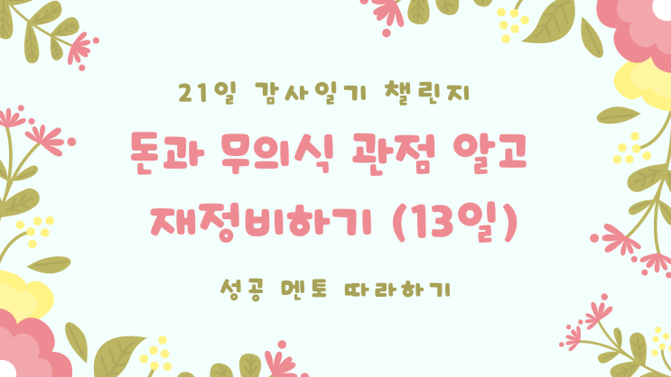  성공 멘토 따라 하기 감사 일기 13일> 어떤 어려움이 닥쳐도 그보다 강해져라