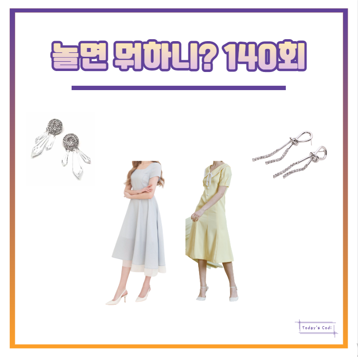  놀면뭐하니 이보람 원피스 나비 옷 윤은혜 정지소 귀걸이 정보는? 140회