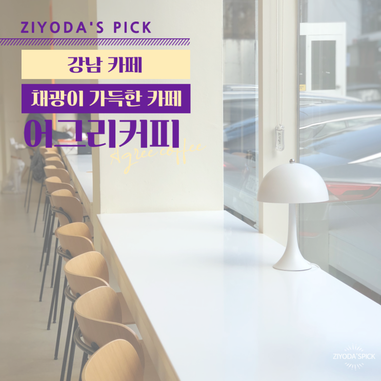  *강남 카페* 감성카페 '어그리커피'