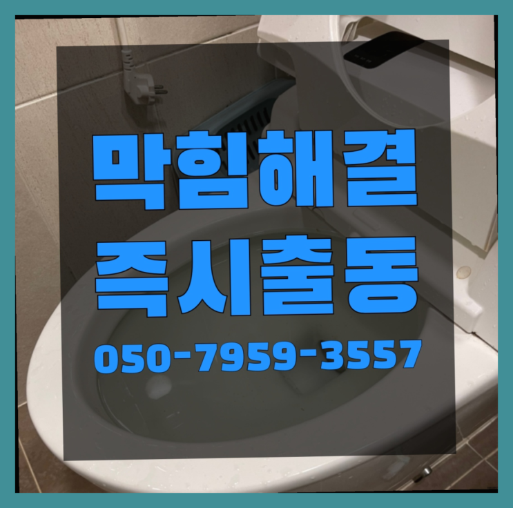  하수구배관막힘 ?변기,하수구,씽크대막힘 빠른 출장 대박!!!