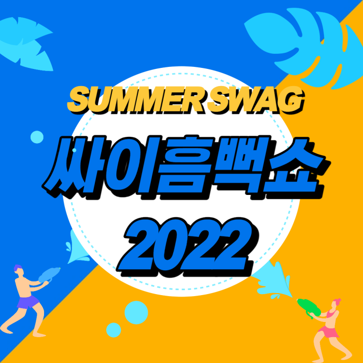  싸이 흠뻑쇼 2022 예매, 모르면 후회하는 성공꿀팁
