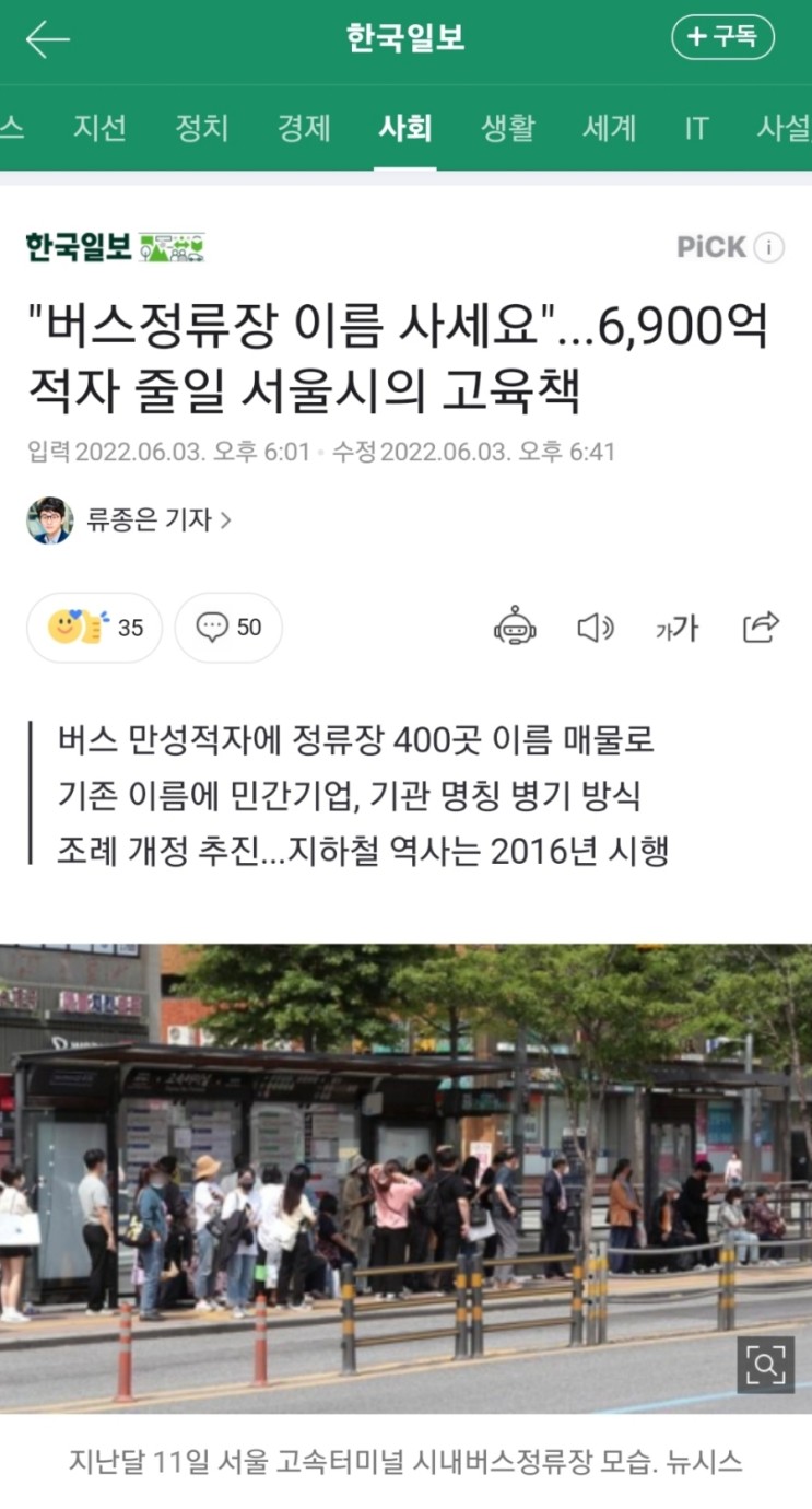 [시사] 서울시가 버스정류장에 민간이름을 사용하려는 것이 민영화라고 하는 선동을 멈춰라!