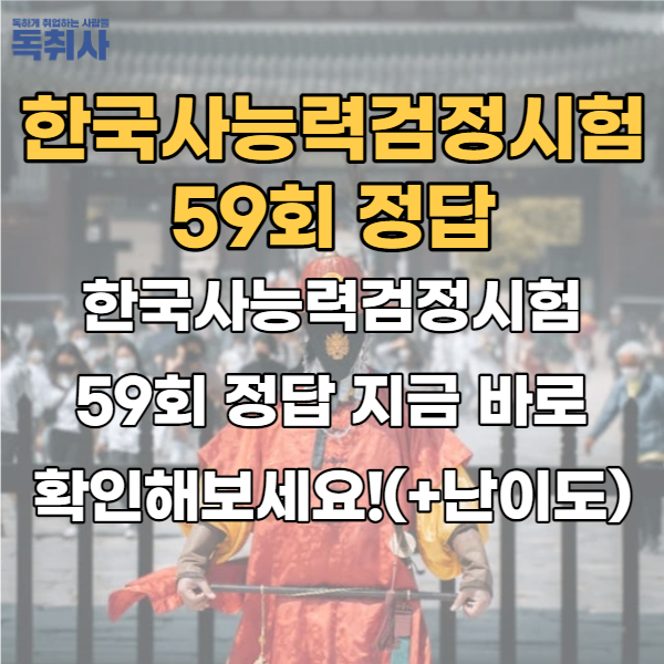  한국사능력검정시험 59회 정답 지금 바로 확인해보세요!(+난이도)