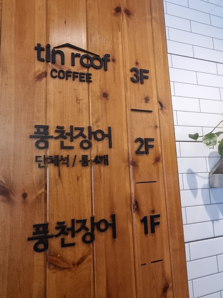  태릉 풍천장어