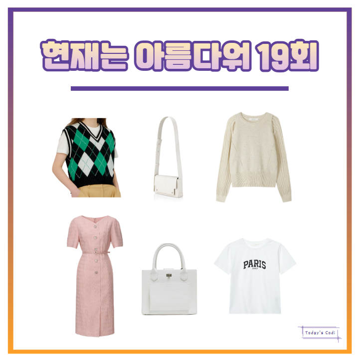  현재는 아름다워 19회 배다빈 티셔츠 PARIS 옷 최예빈 조끼 가방 신동미 원피스 현미래 의상 협찬 정보