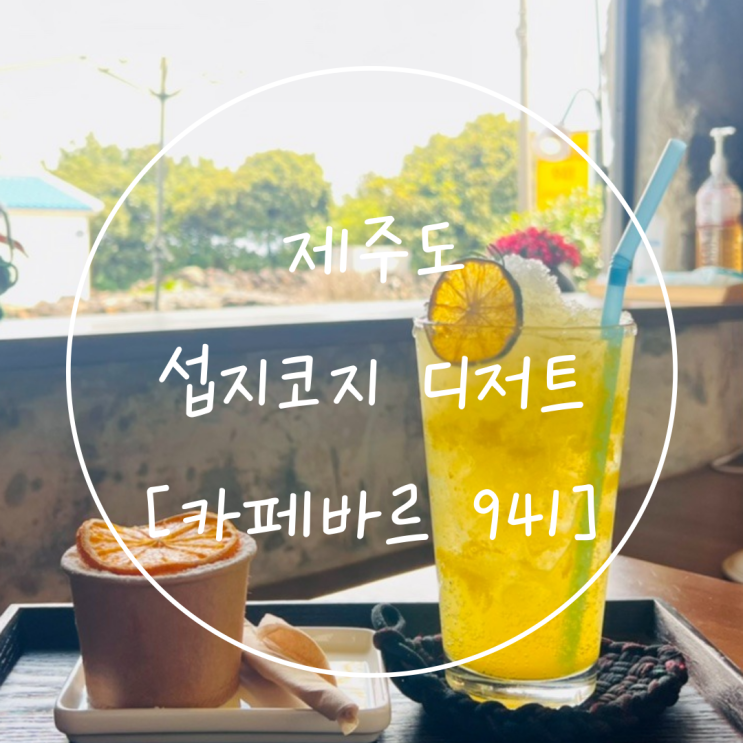 제주 신양섭지해수욕장 섭지코지 디저트 맛집 '카페바르941 성산점'
