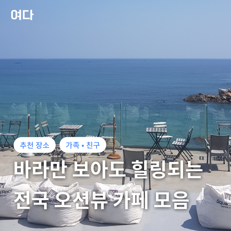  [추천 장소] 바라만 보아도 힐링되는 오션뷰 카페 모음.zip