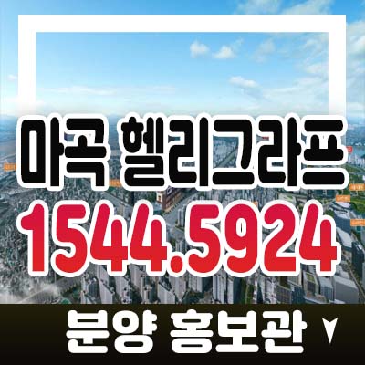 마곡 헬리그라프 공항동 오피스텔 투자 실거주 신방화뉴타운 신규 건물 분양가 분양홍보관 관람 예약상담