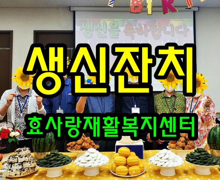  동탄 화성 병점 주간보호 센터/방문요양/효사랑재활복지센터/6월 생신잔치